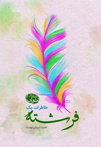 خاطرات یک فرشته